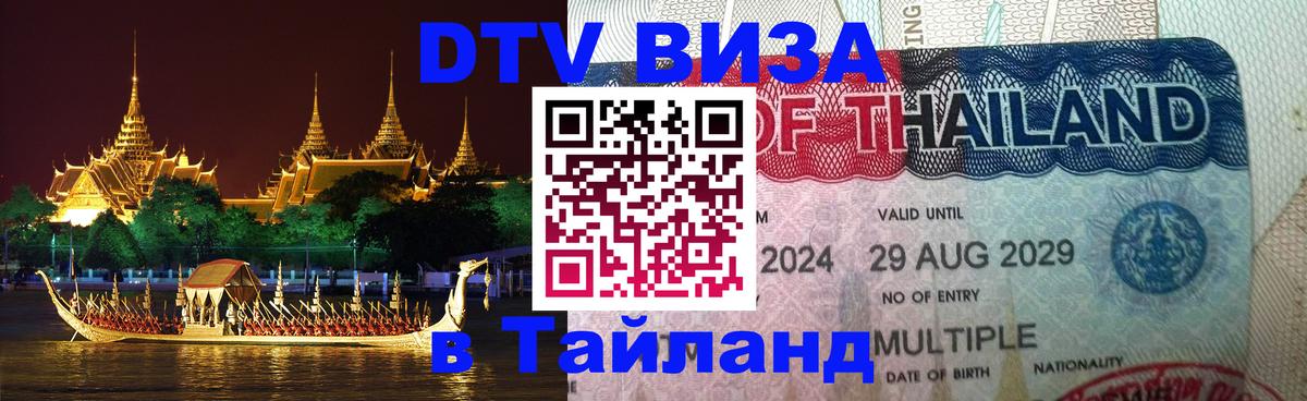 DTV Visa Thailand — прайс и условия, виза без дополнительных документов - 20.11.2025 