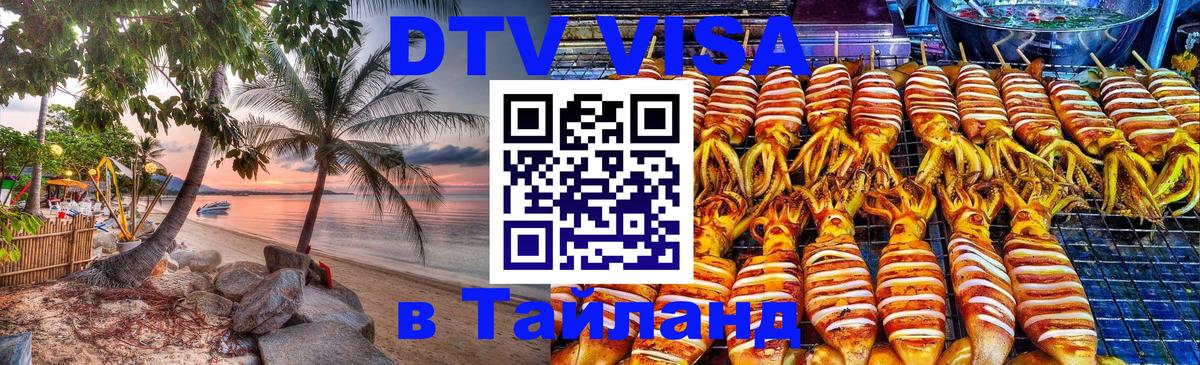 Сколько стоит виза DTV в Тайланд 