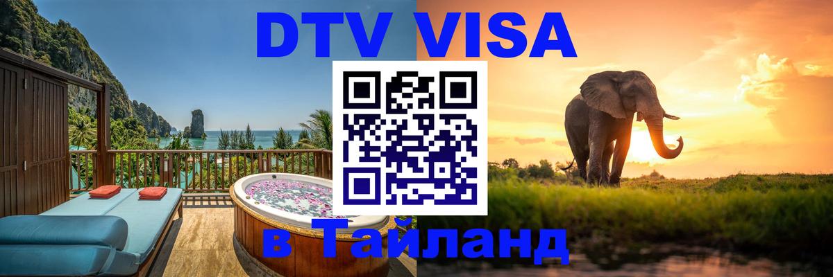 Виза ДТВ на 5 лет в Тайланд 