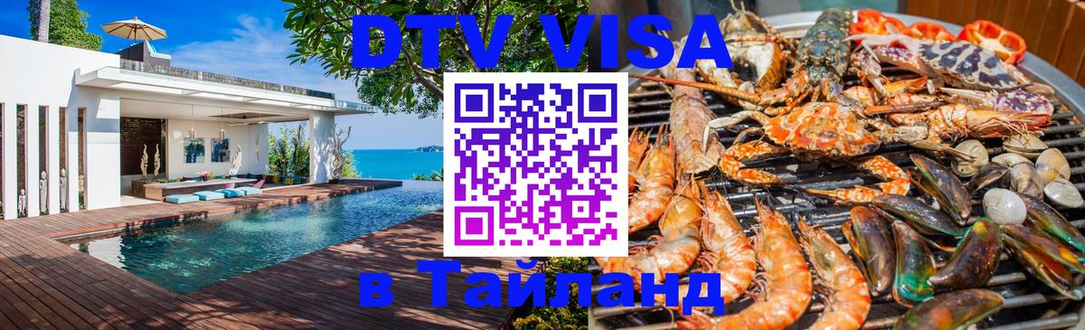 DTV Visa Thailand — прайс и условия, виза без дополнительных документов - Реутов  03.10.2025 